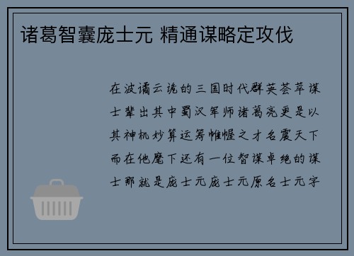 诸葛智囊庞士元 精通谋略定攻伐