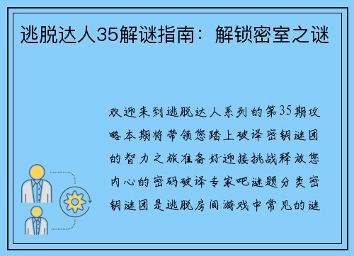 逃脱达人35解谜指南：解锁密室之谜