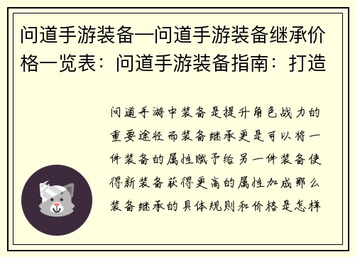 问道手游装备—问道手游装备继承价格一览表：问道手游装备指南：打造不败神话之路