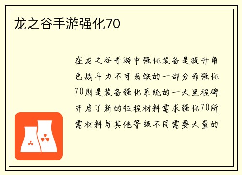 龙之谷手游强化70