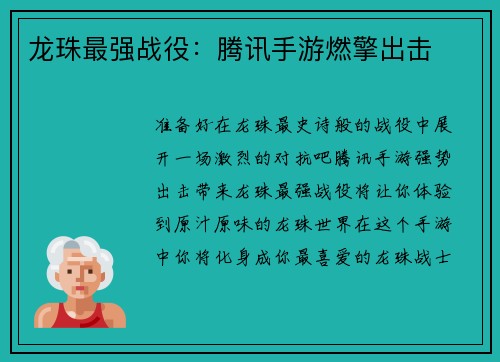 龙珠最强战役：腾讯手游燃擎出击