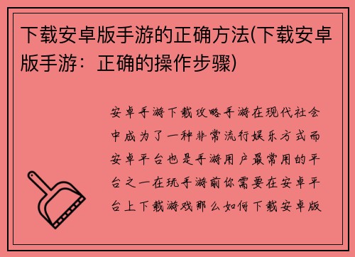 下载安卓版手游的正确方法(下载安卓版手游：正确的操作步骤)