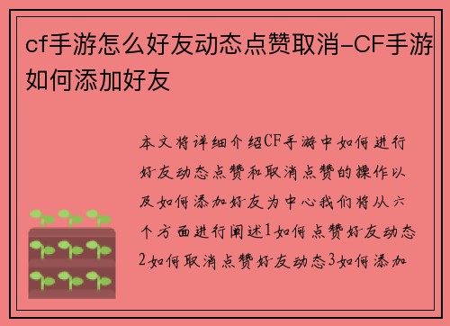 cf手游怎么好友动态点赞取消-CF手游如何添加好友