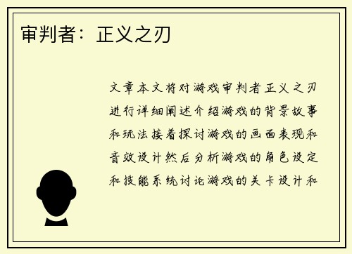 审判者：正义之刃