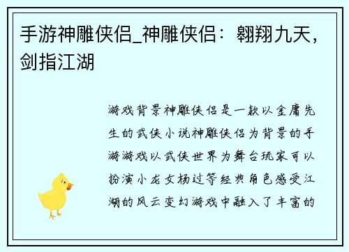 手游神雕侠侣_神雕侠侣：翱翔九天，剑指江湖