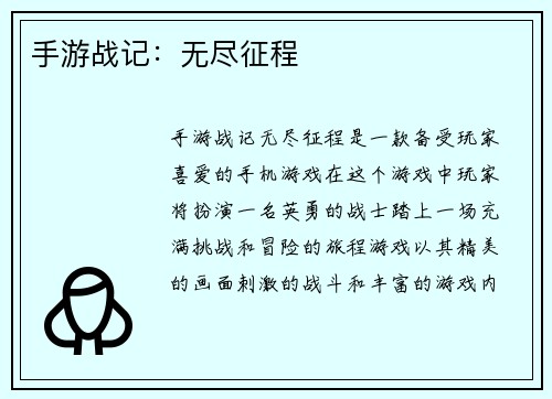 手游战记：无尽征程