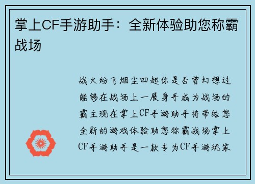 掌上CF手游助手：全新体验助您称霸战场