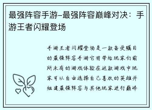 最强阵容手游-最强阵容巅峰对决：手游王者闪耀登场