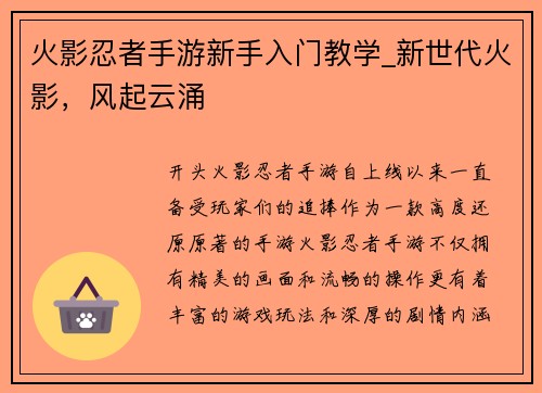 火影忍者手游新手入门教学_新世代火影，风起云涌