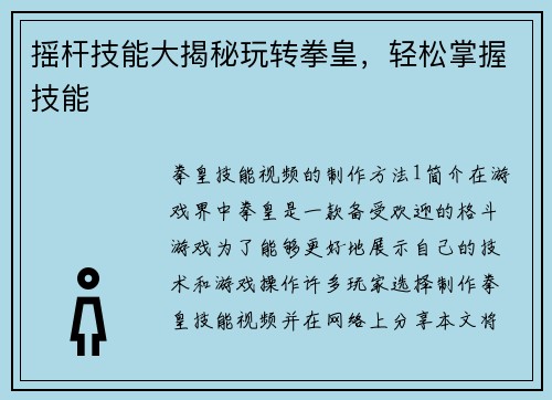 摇杆技能大揭秘玩转拳皇，轻松掌握技能