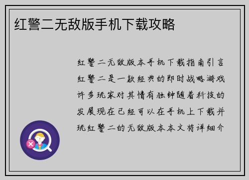 红警二无敌版手机下载攻略