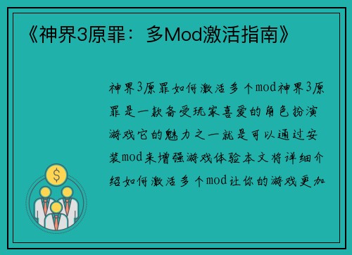 《神界3原罪：多Mod激活指南》