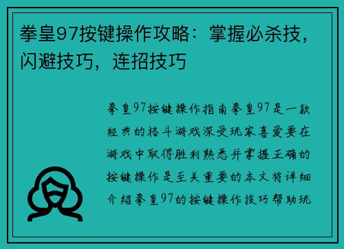 拳皇97按键操作攻略：掌握必杀技，闪避技巧，连招技巧