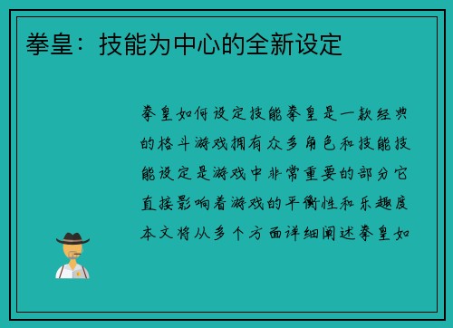 拳皇：技能为中心的全新设定